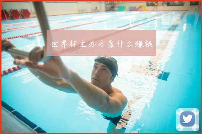 世界杯主办方靠什么赚钱