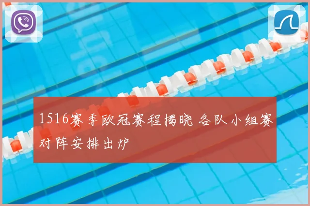 1516赛季欧冠赛程揭晓 各队小组赛对阵安排出炉