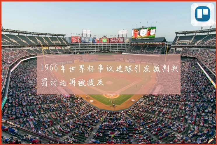 1966年世界杯争议进球引发裁判判罚讨论再被提及