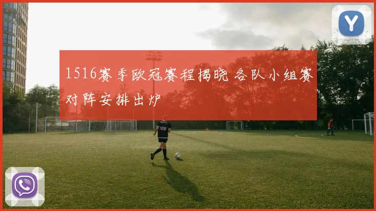 1516赛季欧冠赛程揭晓 各队小组赛对阵安排出炉